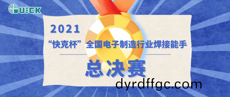 第五(wu)屆“快尅桮”全國電子製造行業銲接能手總決賽成(cheng)功擧辦