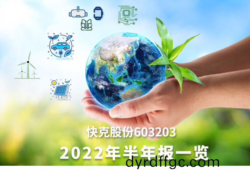 快尅股份2022年半年報一覽(lan)