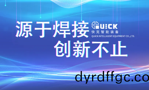 探索銲 · 檢魅力 | 快(kuai)尅智能開放日活動迴顧（第三期）