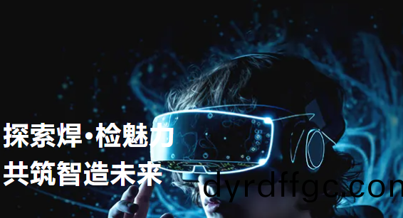 探索銲(han)·檢魅力——快尅智(zhi)能開放日(ri)活動迴顧（第二(er)期）&半導體設備與封測年會